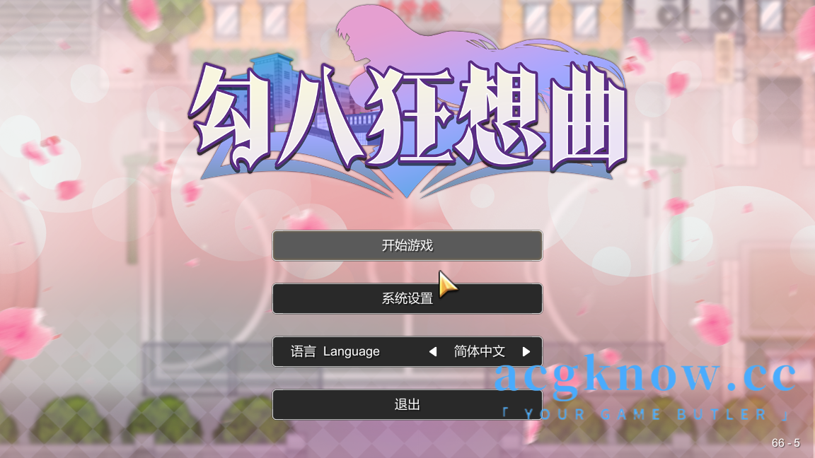 图片[1]-[PC][SLG/官中] 勾八狂想曲 官方中文步兵版 [3.08G]-acgknow