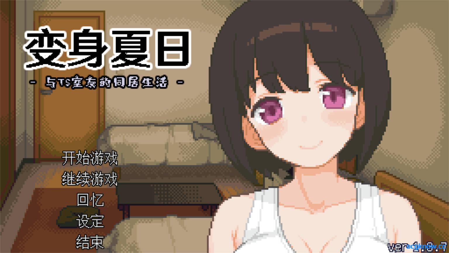 图片[1]-[PC][互动SLG/动态] 变身夏日：与TS室友的同居生活 V1.3.7 官方中文版 [210MB]-acgknow