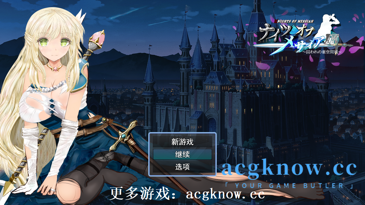 图片[1]-[PC+安卓][RPG/云汉化/NTR]弥赛亚骑士团 IF ～俘虏亚空间城堡ナイツオブメサイアIF ～囚われの亜空間城～【AI汉化/1.7G】-acgknow