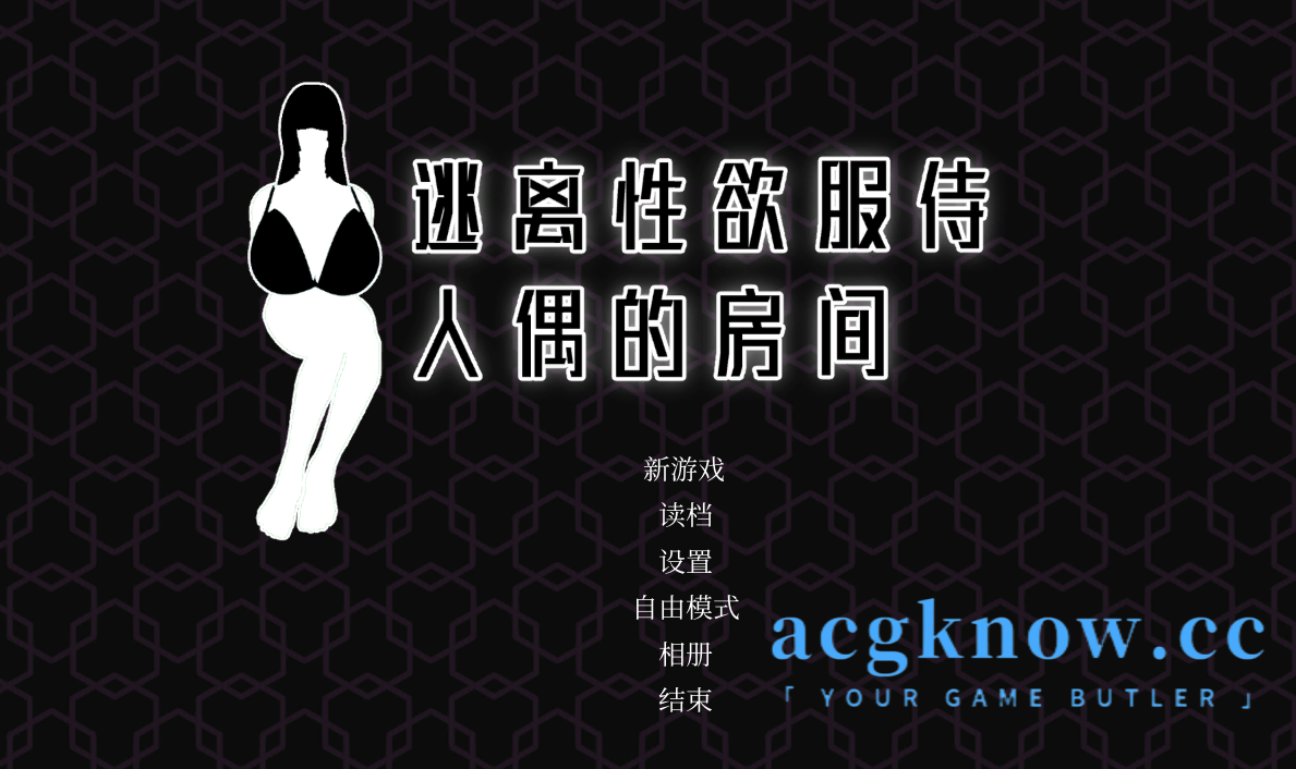 图片[1]-[PC][SLG/官中/3D]逃离性欲服侍人偶的房间 v1.3.5 官方中文版[全回想/400M]-acgknow