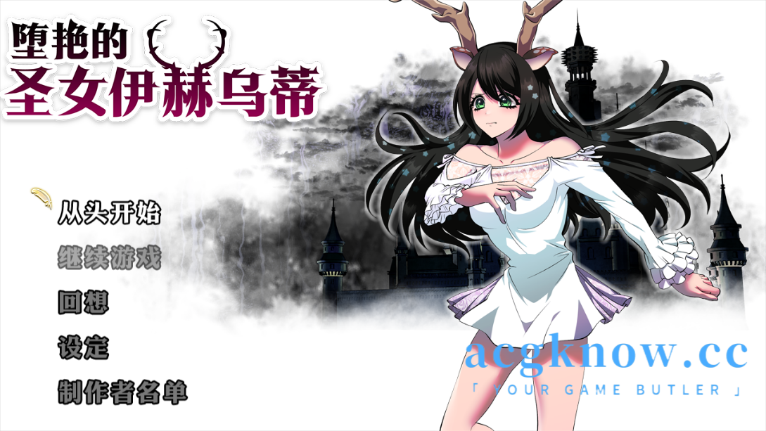 图片[1]-[PC][RPG/官中/全回想]堕艳的圣女伊赫乌蒂 堕淫の聖女イホウンデ[2.77G]-acgknow