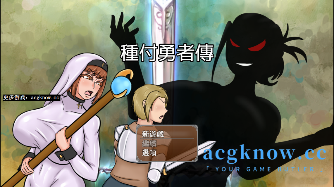 图片[1]-[PC+安卓+IOS][RPG/官中]种付勇者传 種付け勇者伝 官方中文版【4.39G】-acgknow