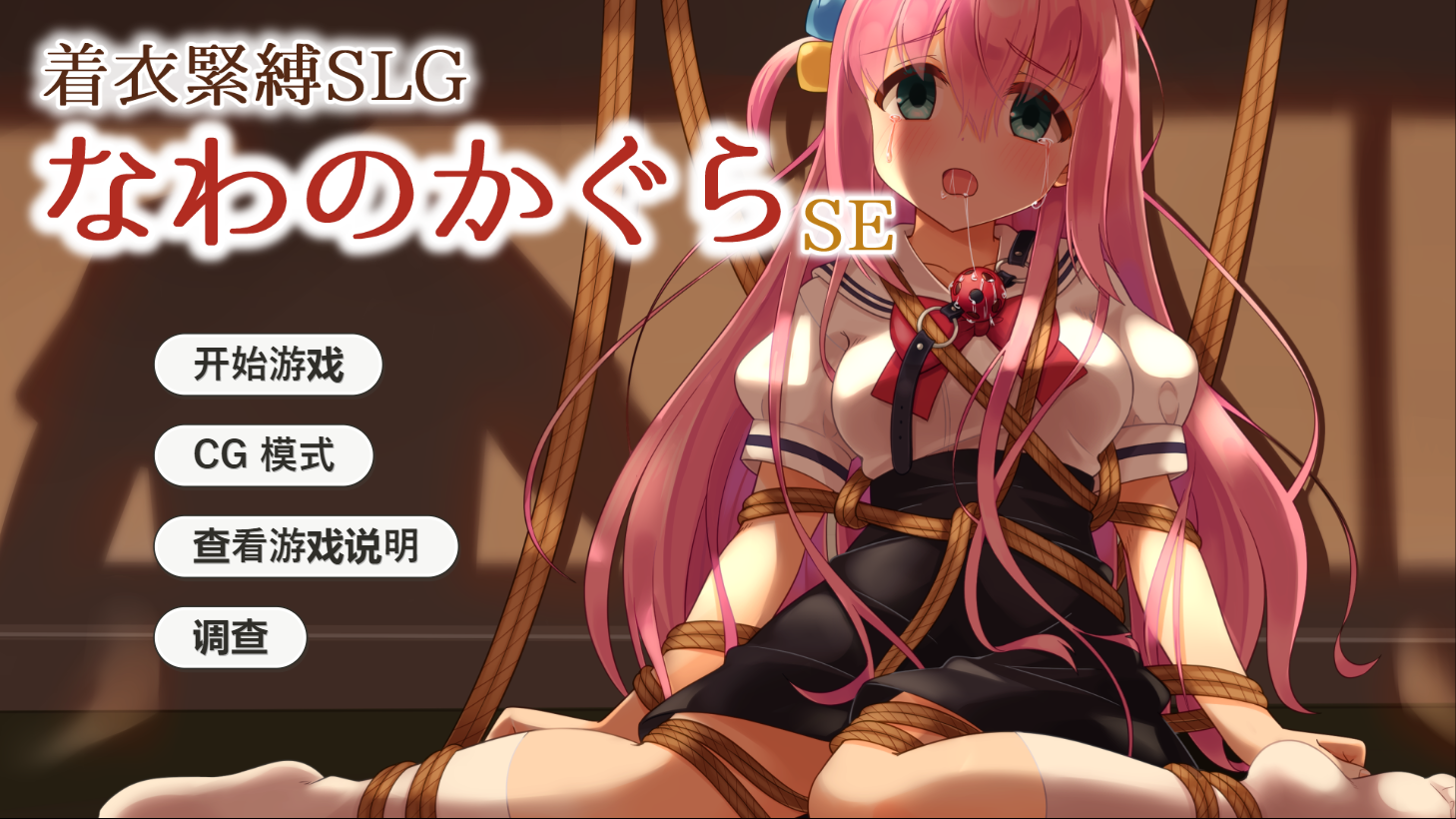 图片[1]-[PC+安卓] [SLG/云汉化] 着衣緊縛SLG なわのかぐらSE【1.1G】-acgknow