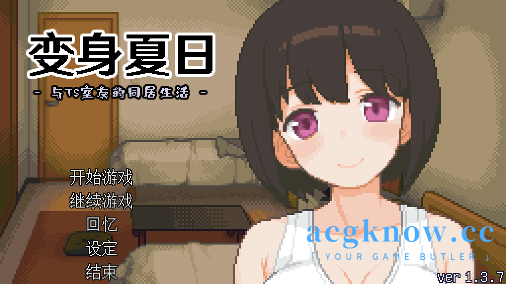 图片[1]-[PC] [像素SLG/官中] 变身夏日：与TS室友的同居生活 v1.3.7 官中步兵版 [203M]-acgknow