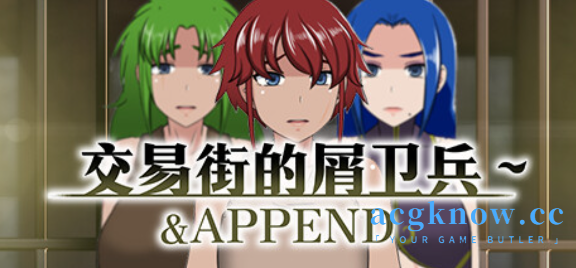 图片[2]-[PC+安卓Joi][RPG/官中/无码/新作]交易街的屑卫兵～&APPEND【800M】-acgknow