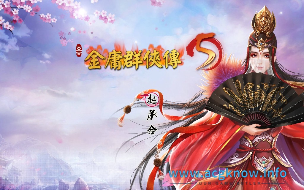 图片[1]-[武侠RPG/中文]金庸群侠传5 爱与死 V3.11★23贺岁5.5版+自娛自乐MOD+铜雀台[9G]-acgknow