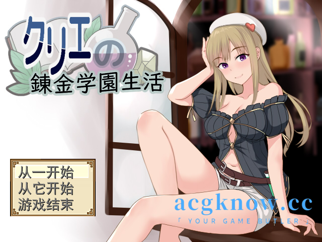 图片[1]-[PC][RPG/云汉化/更新]クリエの錬金学園生活 Ver2.02【1.1G】-acgknow