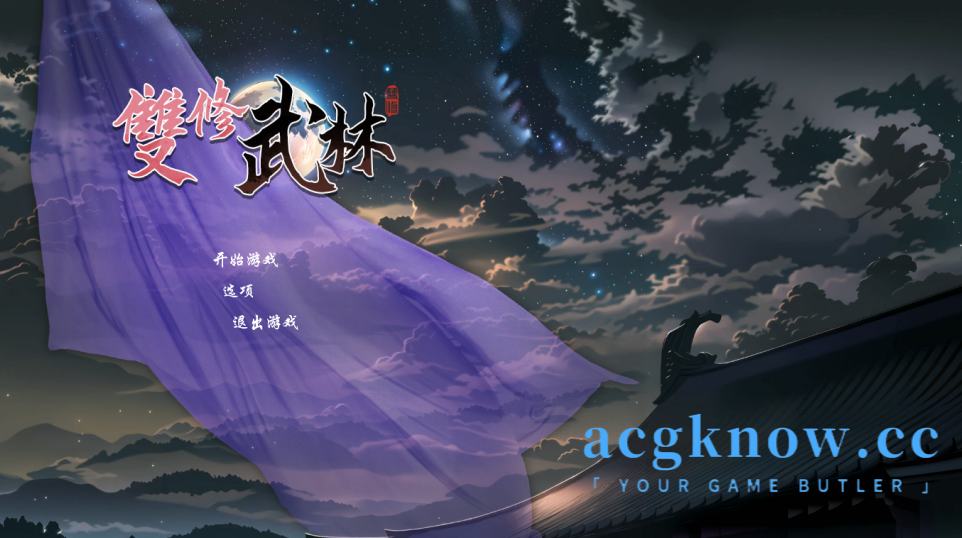 图片[1]-[PC] [国风RPG/官中/动态] 雙修武林 官方中文步兵版 [2.19G]-acgknow