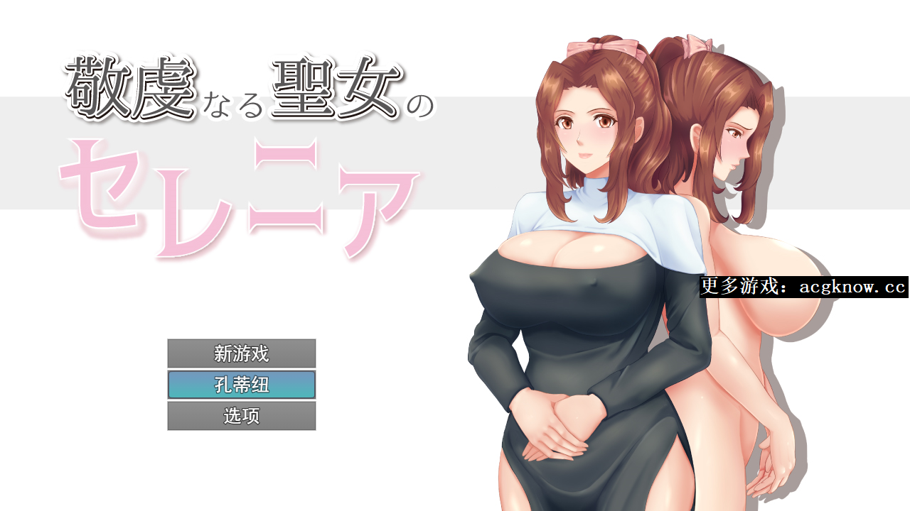 图片[1]-[PC+安卓+IOS][RPG/云汉化/CG存档]人妻NTR：虔诚圣女塞莲妮亚V1.11 [2G]-acgknow