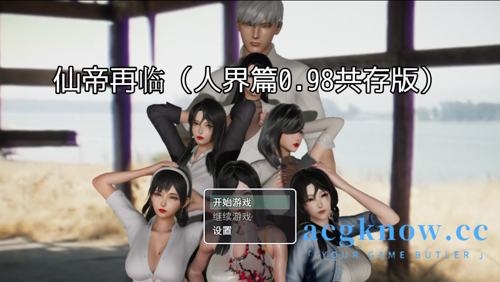 图片[1]-[PC+安卓][国产RPG/中文/附CG包]仙帝再临 V0.98 官方中文步兵版[更新][8.68G]-acgknow