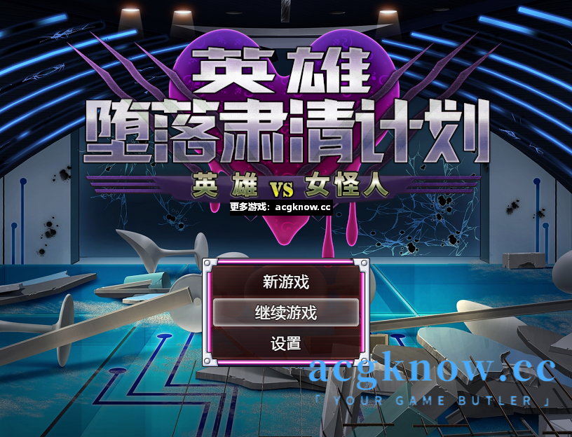 图片[1]-[PC+安卓][RPG/官中]英雄堕落计划：英雄VS女怪人 Ver1.1c 官方中文版【1.87G】-acgknow