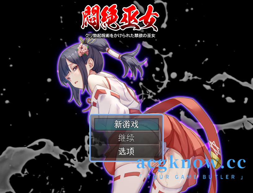 图片[1]-[PC+安卓] [日系RPG/汉化] 痛苦中的巫女 – 禁欲的巫女在阴di勃起的咒语下  汉化版[502M]-acgknow