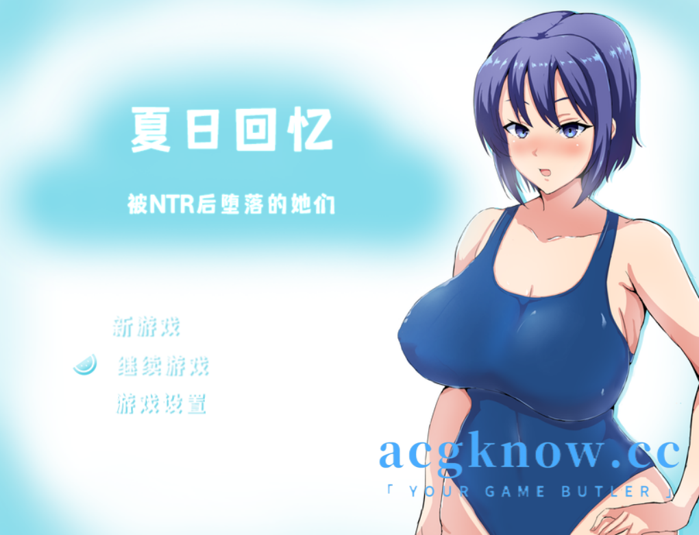 图片[1]-[PC+安卓Joi+IOS][日系RPG/汉化/NTR/全存档] 夏日回忆~被c后堕落的她们 ~V2.02 汉化版 [1G]-acgknow