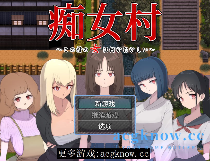 图片[1]-[PC+安卓+IOS][日系RPG/汉化]痴女村 ～この村の女は何かおかしい～ 痴女村1.0[739M]-acgknow