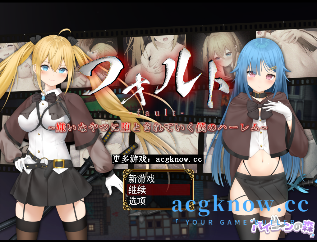 图片[1]-[PC+安卓][RPG/云汉化/NTR]可恶~我的后宫被讨厌的人拐走 フォルト~嫌いなやつに堕とされていく僕のハーレム[声优/全存档/2.23G]-acgknow