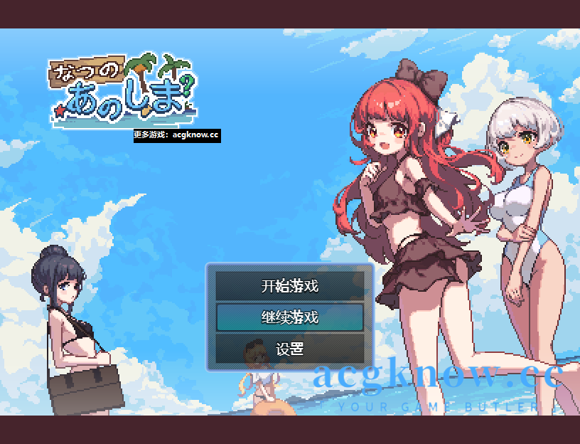 图片[1]-[PC+安卓][像素RPG/汉化] 夏天的岛屿 あの夏の島 汉化版【1.11G】-acgknow