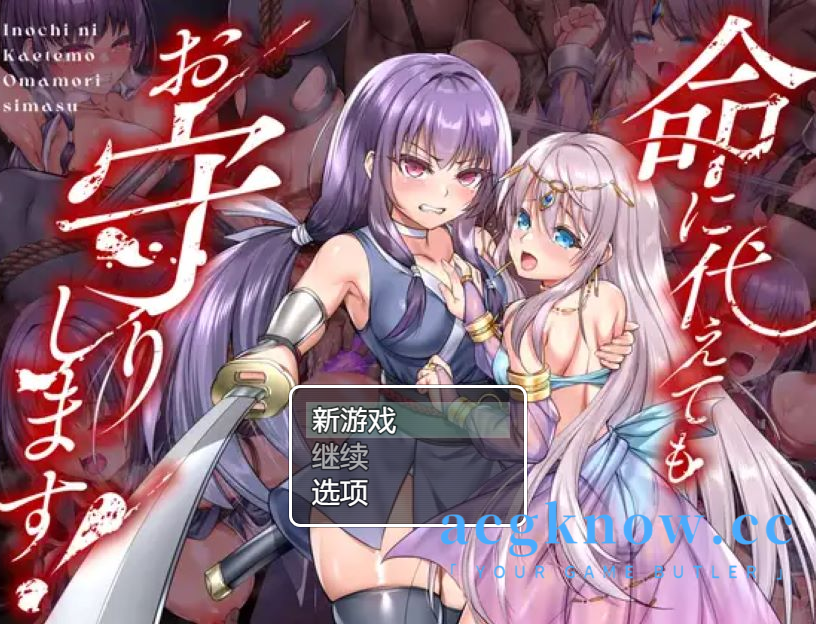 图片[1]-[PC+安卓][RPG/汉化/新作]誓死守护您的生命！ 命に代えてもお守りします! 汉化版【2.93G】-acgknow