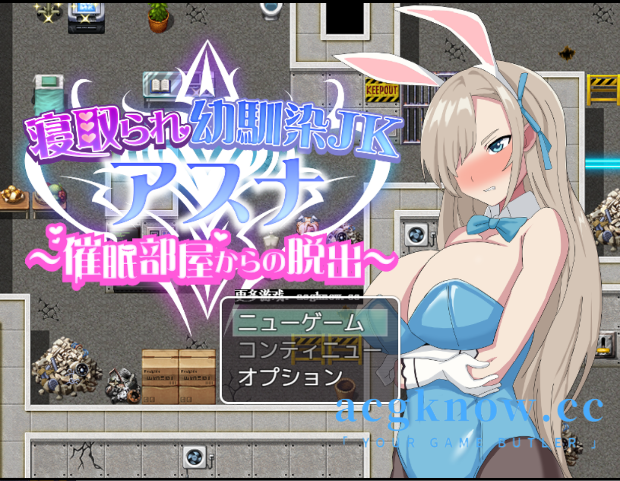 图片[1]-[PC+安卓][日系RPG/汉化/NTR]寝取られ幼馴染JKアスナ ～催○部屋からの脱出 被戴绿帽子的青梅竹马 1.0[885M]-acgknow