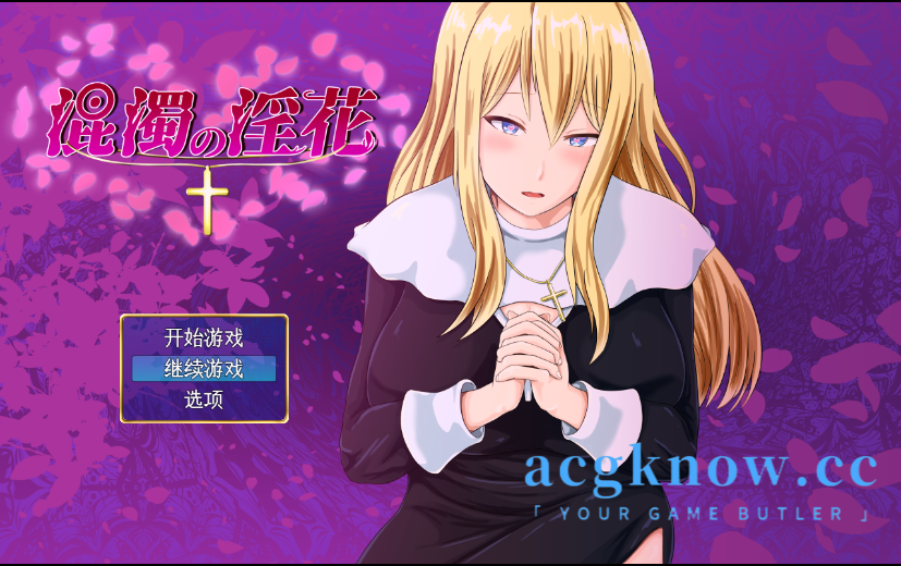 图片[1]-[PC+安卓] [日系RPG/汉化] 混浊的淫花  汉化版[1.19G]-acgknow