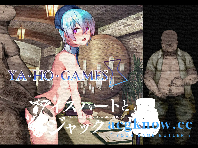 图片[2]-[PC][RPG/云汉化/NTR]冰之心和杰克奥 アイスハートとジャックオ Ver1.11[3.57G]-acgknow