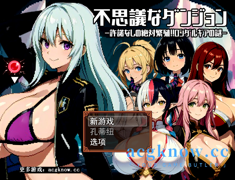 图片[1]-[PC+安卓+IOS][像素RPG/云汉化/新作]不思議なダンジョン～許諾無しの絶対孕ませ!!ロンダルギアの謎～【2.3G】-acgknow