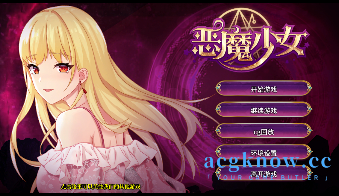 图片[1]-[PC+安卓][养成SLG/中文/全CG]恶魔少女 官方中文步兵版[2.33G]-acgknow