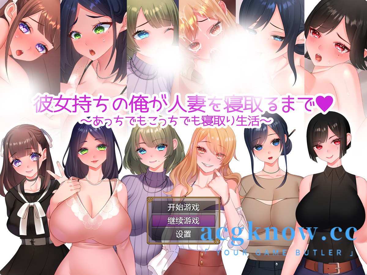 图片[1]-[PC+安卓/精品RPG][步兵NTR]有女朋友的男人后宫坏运[1.2G]-acgknow