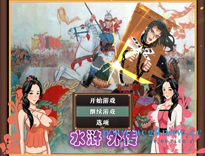 图片[1]-[PC+安卓+IOS][古风RPG/中文/动态] 水浒寝取续传（乱寝传）V2.3.3066 官方中文豪华版+全DLC [1.2G]-acgknow