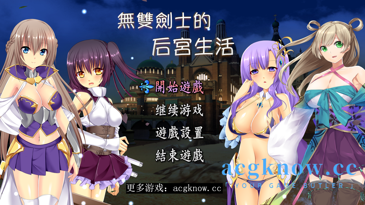 图片[1]-[PC+安卓+IOS][日系RPG/官中/新作]無雙劍士的後宮生活 官方中文版【1G】-acgknow