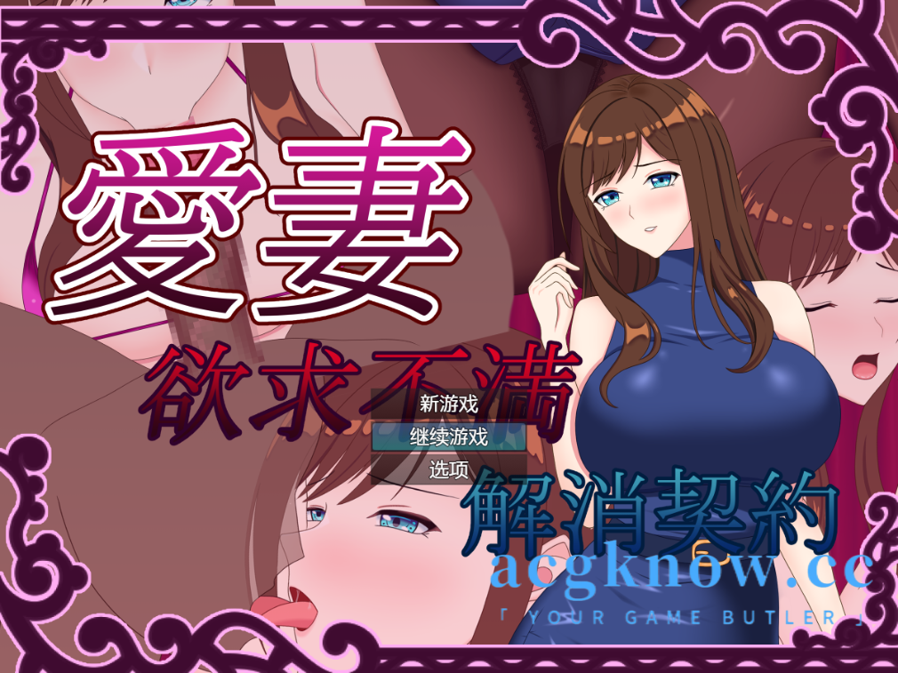 图片[1]-[PC+安卓][日系RPG/汉化/NTR]爱妻~欲求不满足解决契约~汉化版 [全回想/1.42G]-acgknow