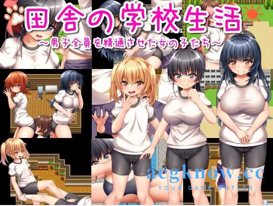 图片[3]-[PC+安卓+IOS][RPG/云汉化/新作]田舎の学校生活～男子全員を精通させた女の子たち～【1.3G】-acgknow