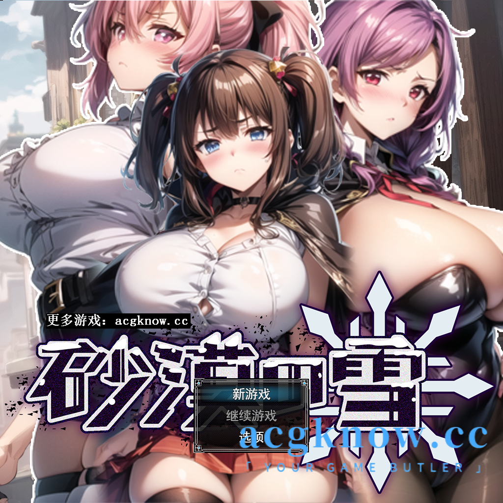 图片[1]-[PC+安卓][RPG/云汉化/NTR]沙漠之雪 砂漠の雪[2.06G]-acgknow