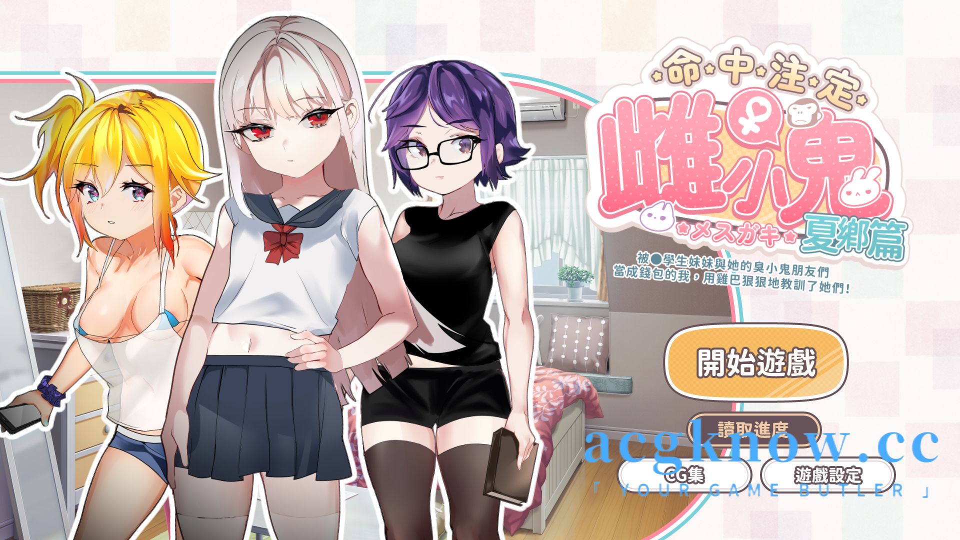 图片[1]-[PC][日系SLG/萝莉/官中]命运的女小子 運命のメスガキ:夏編～●学生の妹とそのメスガキ仲間に財布扱いされたから、チンコで躾けてやった!【378M】-acgknow