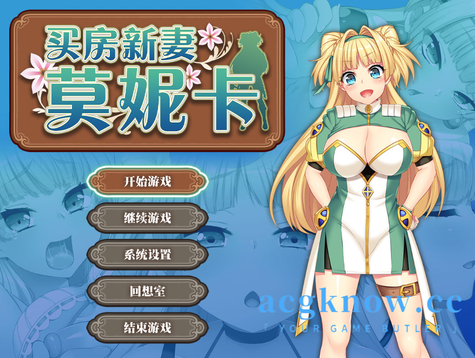 图片[1]-[PC] [RPG/官中] 买房新妻莫妮卡 v1.02 官方中文步兵版 [2.6G]-acgknow