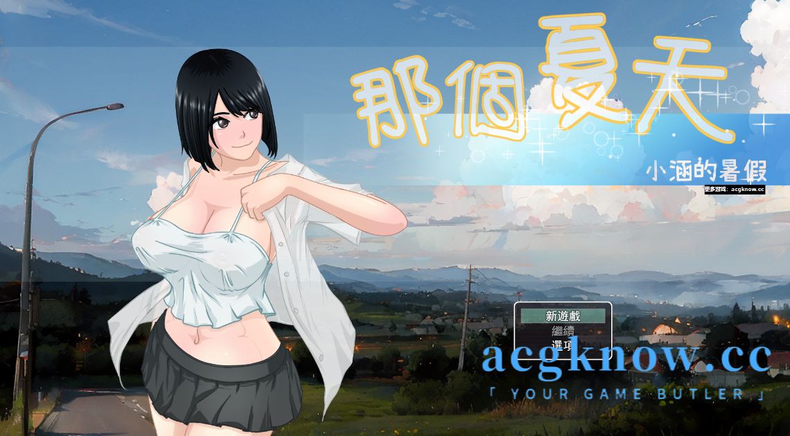 图片[1]-[PC+安卓][RPG/官中/更新]那个夏天-小涵的暑假 あの夏-美涵の夏休み 20240428 Ver1.0.1 官方中文版【1.83G】-acgknow