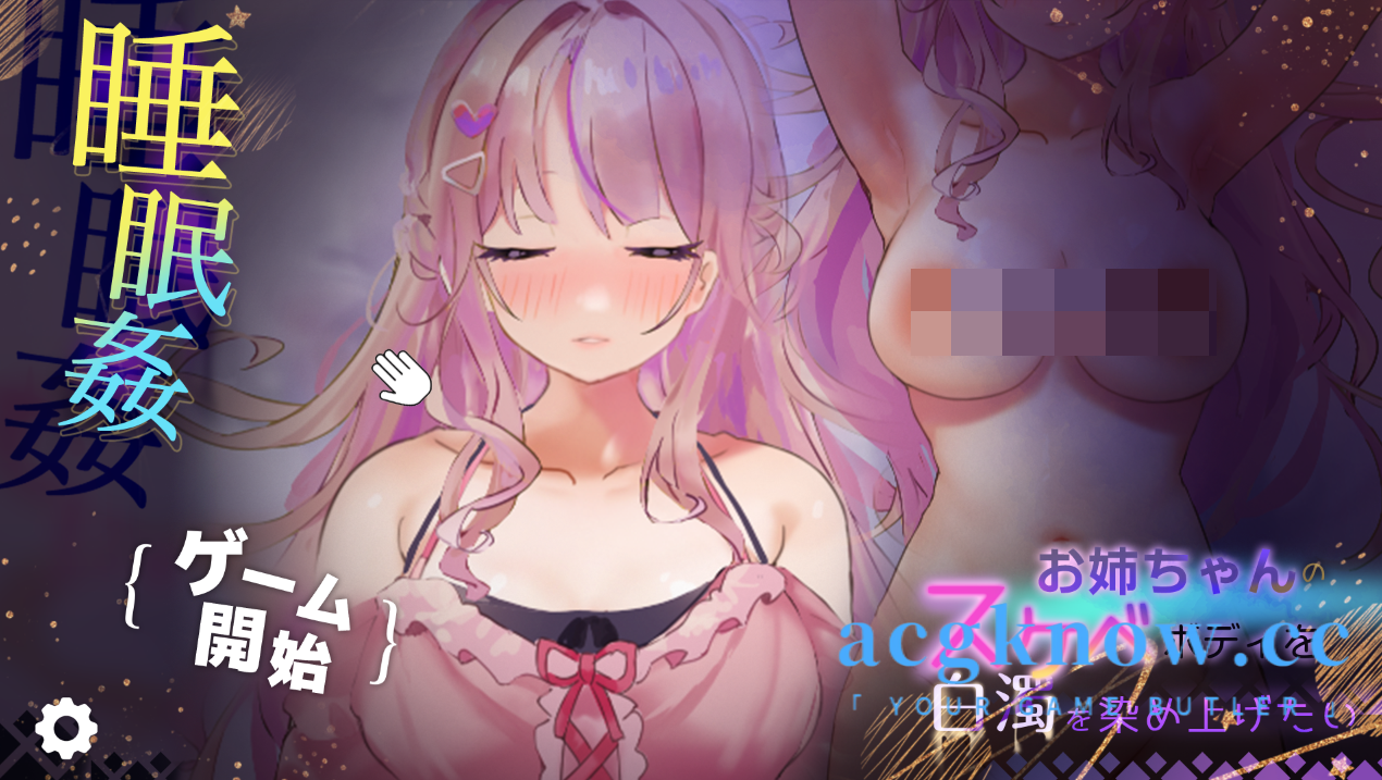 图片[1]-[PC][SLG/云汉化/新作]想把姐姐的好色身体染成白浊! お姉ちゃんのスケベボディを、白濁に染め上げたい! 【1G】-acgknow