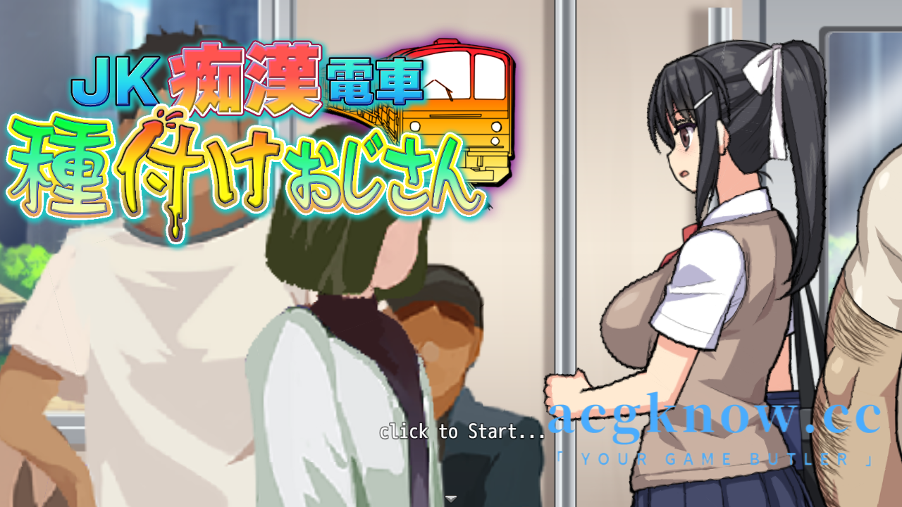 图片[1]-[PC+安卓][SLG/云汉化/新作]JK痴漢電車 種付けおじさん【924M】-acgknow