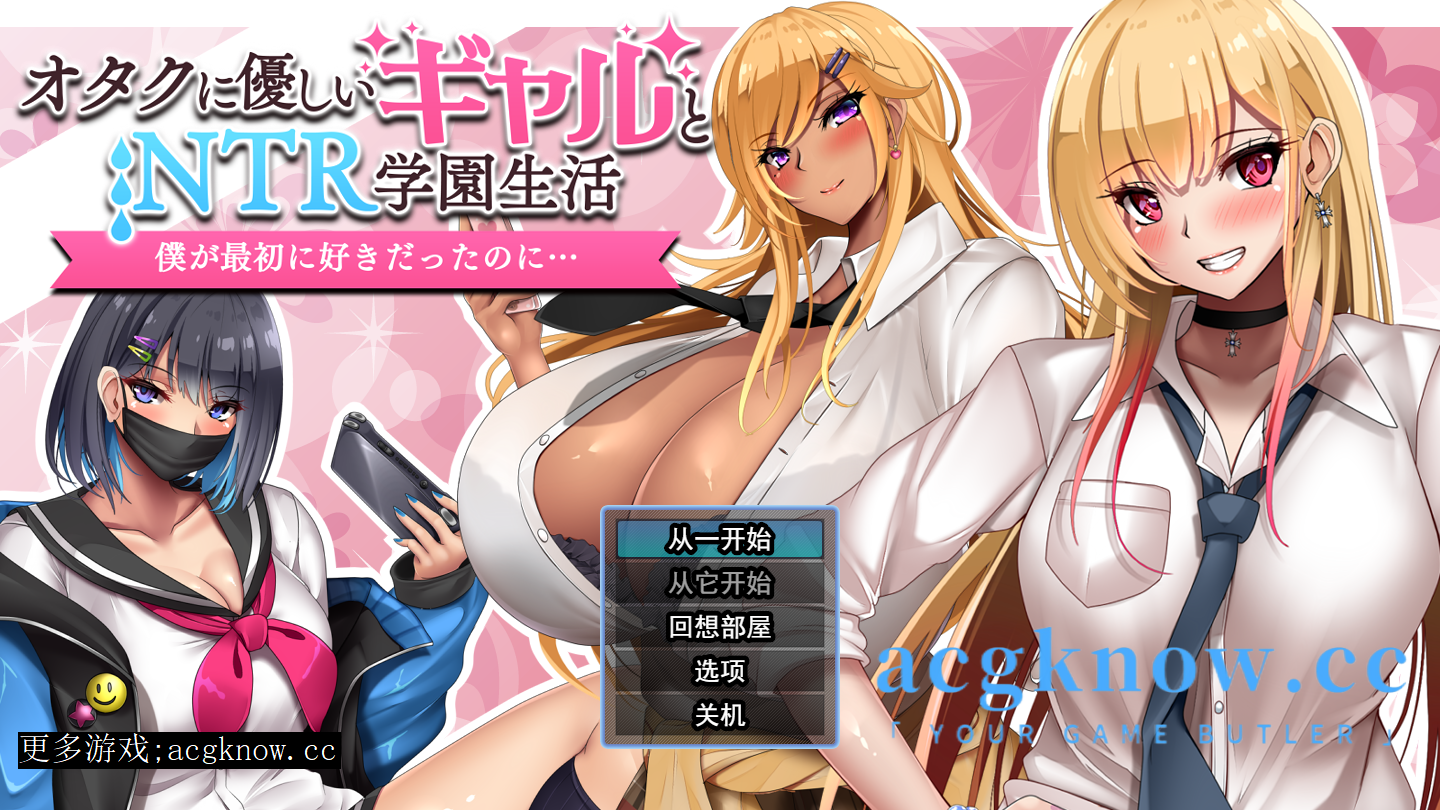 图片[1]-[PC+安卓+IOS][日系RPG/云汉化/新作/NTR】与御宅族友好的女孩戴绿帽子的学校生活 オタクに優しいギャルと寝取られ学園生活 Ver1.0.1【3.4G】-acgknow