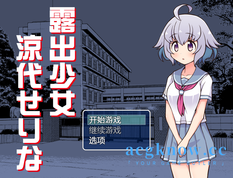 图片[1]-[PC+安卓][日系RPG/汉化] 露出少女凉代赛莉娜  汉化版 [v12.27] [1.36G]-acgknow