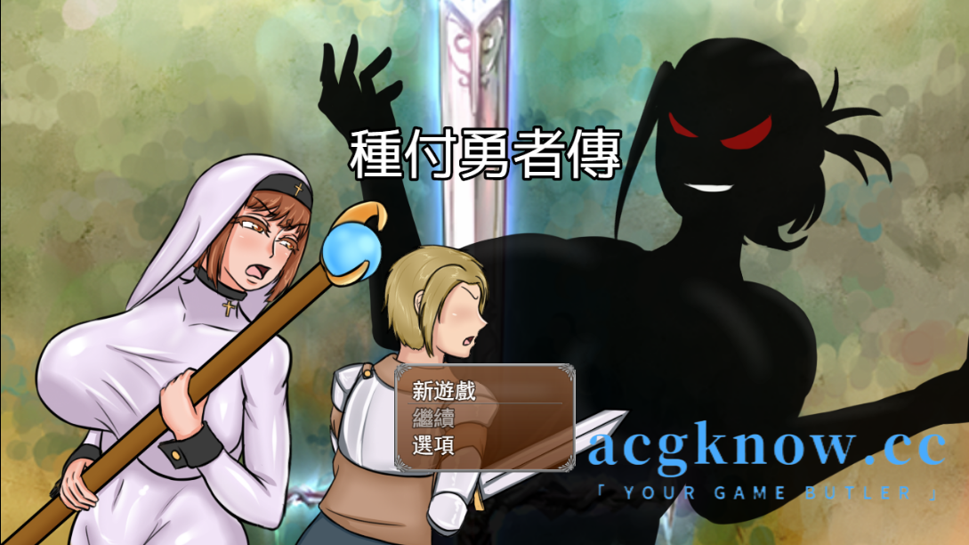 图片[1]-[PC+安卓] [RPG/官中] 種付勇者傳  官方中文版[4.17G]-acgknow