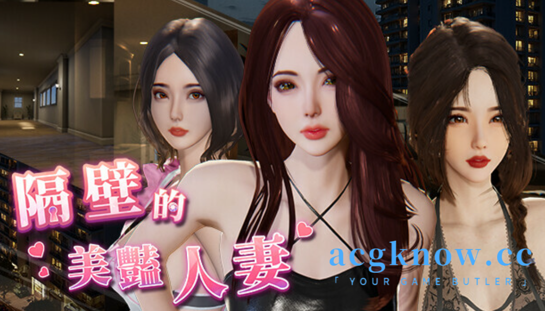 图片[1]-[PC] [SLG/官中/动态] 隔壁的美艳人妻 Ver0.62 官方中文Demo版 [3.8G]-acgknow