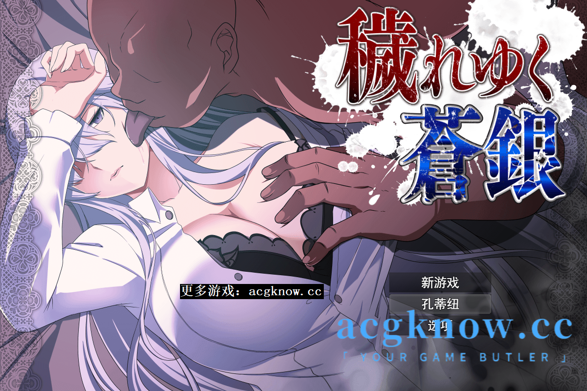 图片[1]-[PC][RPG/云汉化/更新/NTR]肮脏的蓝银 穢れゆく蒼銀 Ver0.4 体験版【1G】-acgknow