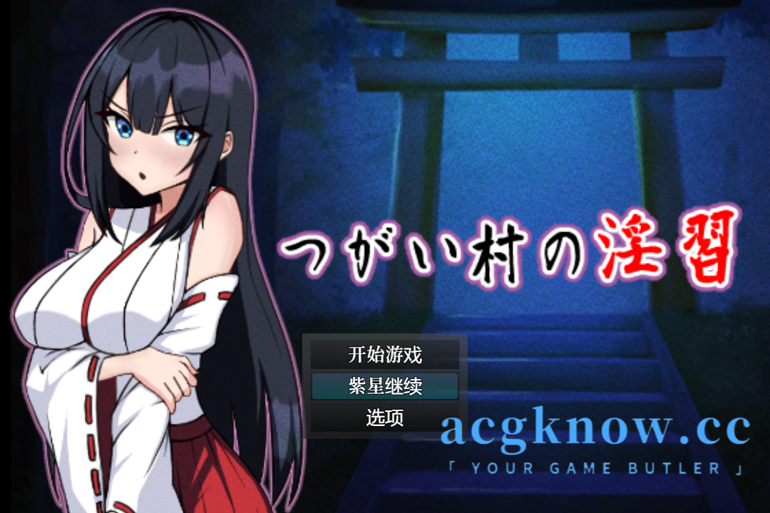 图片[1]-[PC+安卓+IOS][RPG/汉化/新作/全回想]NTR つがい村の淫習【2.4G】-acgknow