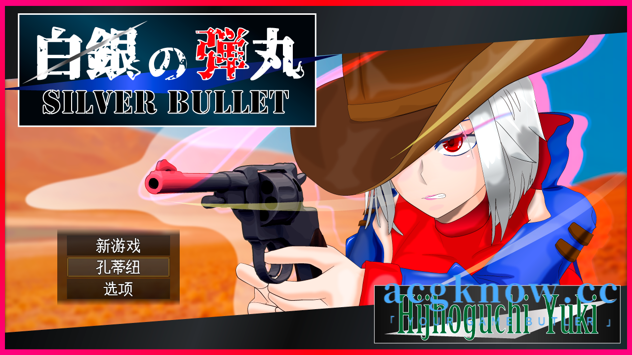 图片[1]-[PC][RPG/云汉化/新作]白銀の弾丸 -SILVER BULLET- ～淫欲に堕ちる女保安官と女聖騎士～【1.4G】-acgknow