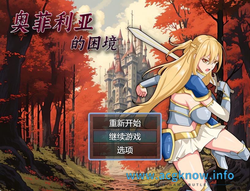 图片[1]-[PC+安卓][国产RPG/中文]奥菲莉亚的困境 官方中文步兵版+全回想【新作/2G】-acgknow