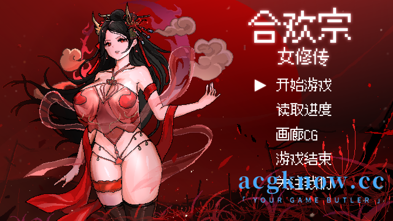 图片[1]-[PC][古风RPG/汉化/新作]合欢宗女修传 Ver0.13 官方中文版【377M】-acgknow