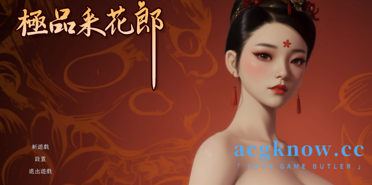 图片[1]-[PC] [古风SLG/中文/3D] 极品采花郎 Ver0810 官中步兵版 [更新/5.28G]-acgknow