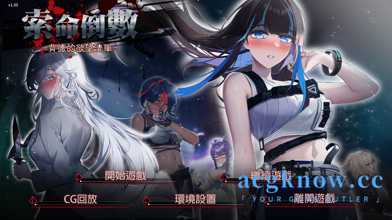 图片[1]-[PC][SLG/官中/新作]索命倒数-背德的欲望清单 V1.05【1G】-acgknow