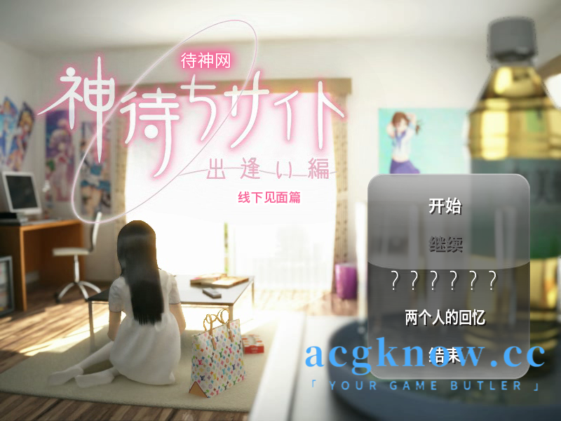 图片[1]-[PC] [3D/官中/动态] 待神网 ～线下见面篇～ Kamimachi Site – Dating story [627M]-acgknow