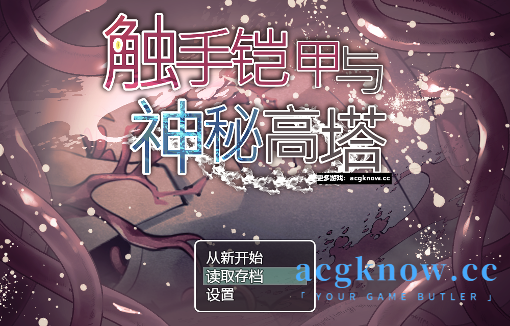 图片[1]-[PC+安卓+IOS][RPG/中文/新作]触手铠甲与神秘高塔 官方中文版[存档/892M]-acgknow